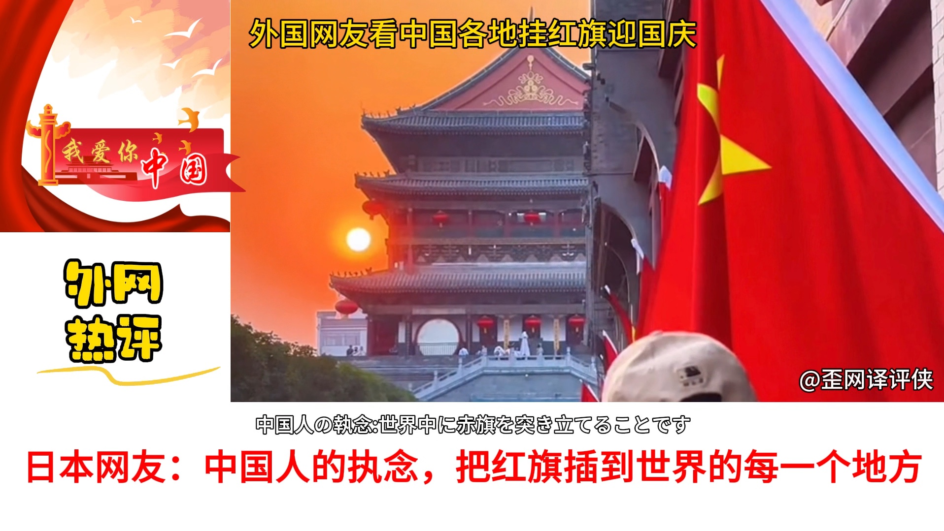 外国网友看中国各地挂红旗迎国庆,外网热评:把红旗插到每个地方是中国人的执念!哔哩哔哩bilibili