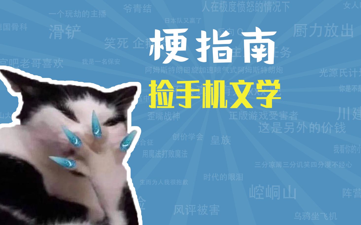 捡手机文学是什么梗【梗指南】哔哩哔哩bilibili