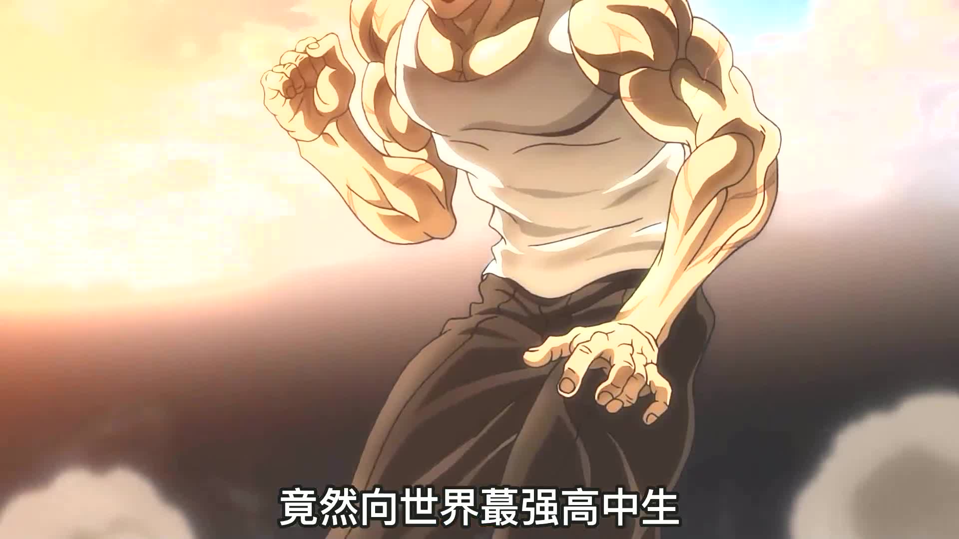 30分钟超长,全集解说最好看的格斗番《范马刃牙》