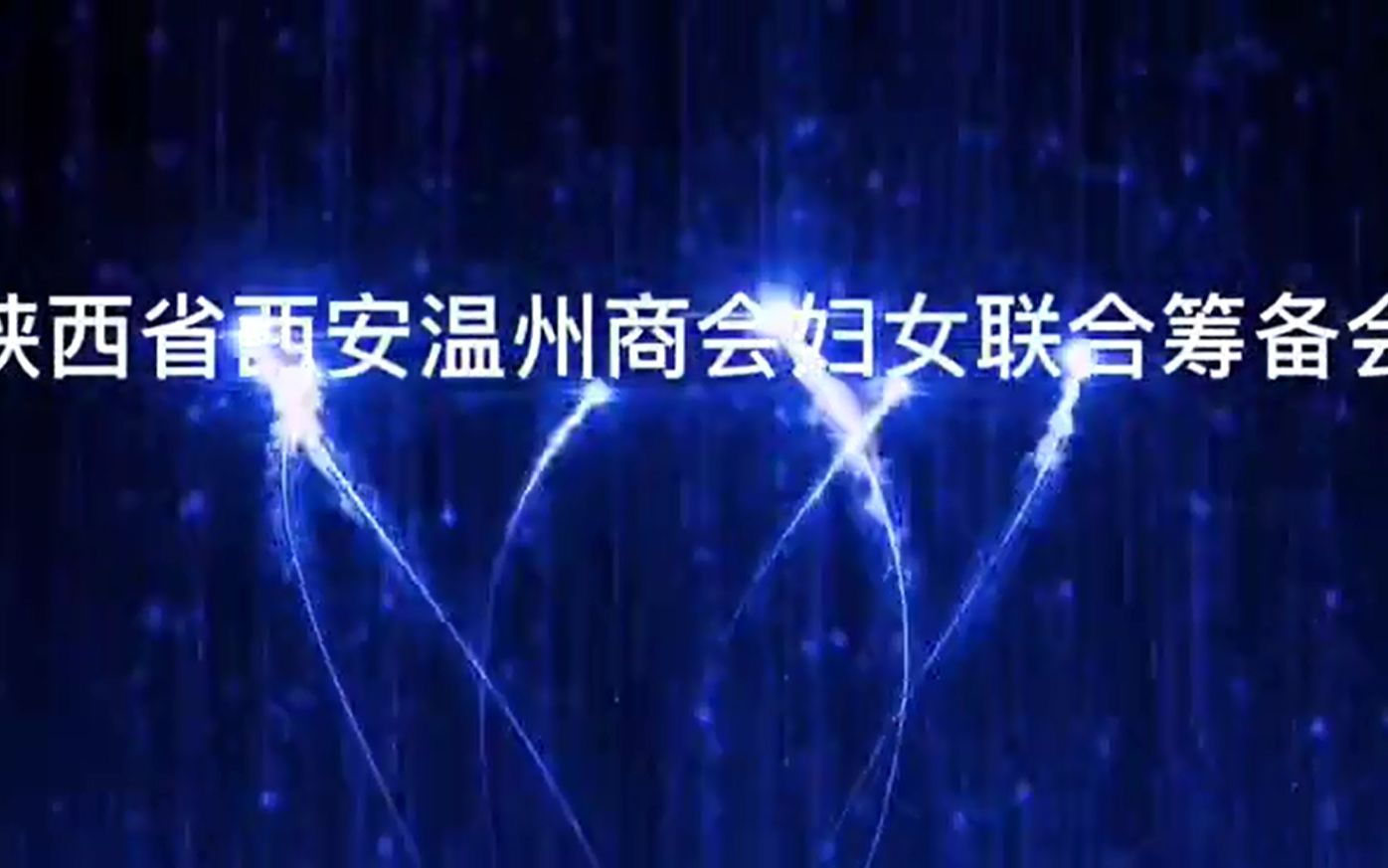 陕西省西安温州商会妇女联合筹备会在西安成功举办.哔哩哔哩bilibili