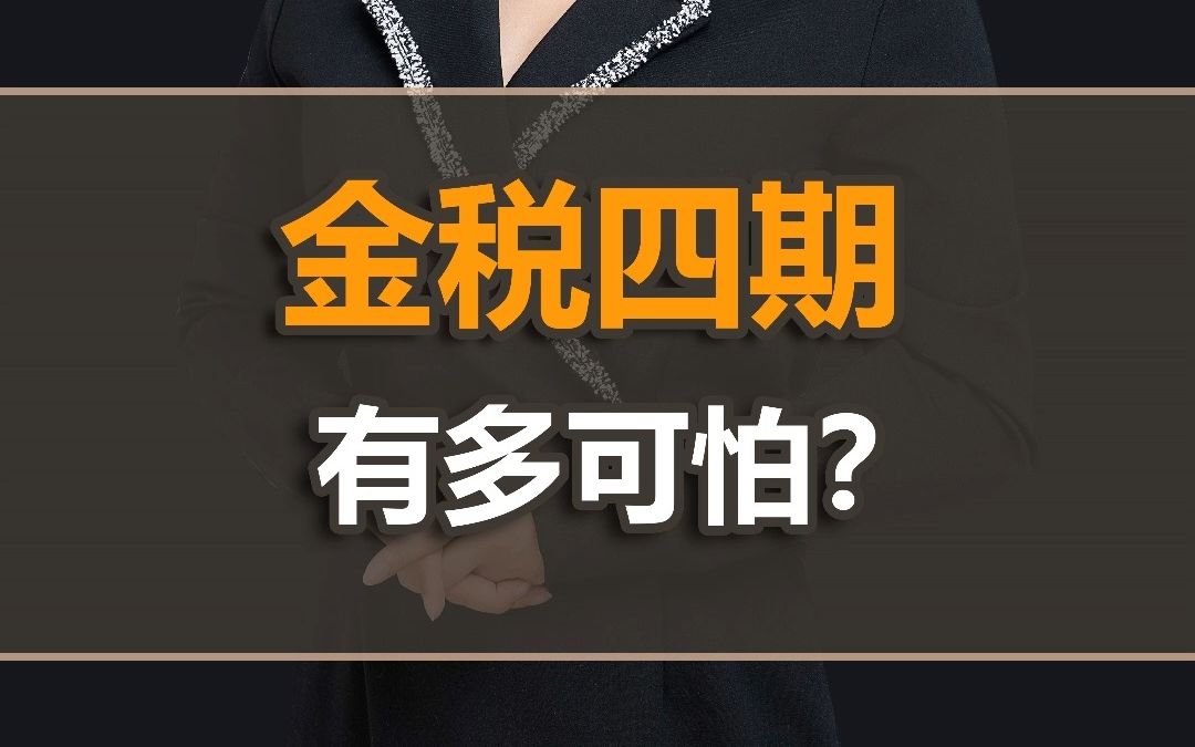 金税四期有多可怕?哔哩哔哩bilibili