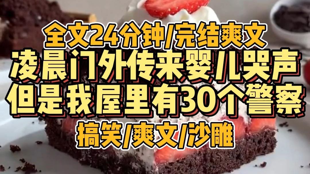 【完结爽文】凌晨门外传来婴儿哭声，我屋里30个警察，我怕什么？
