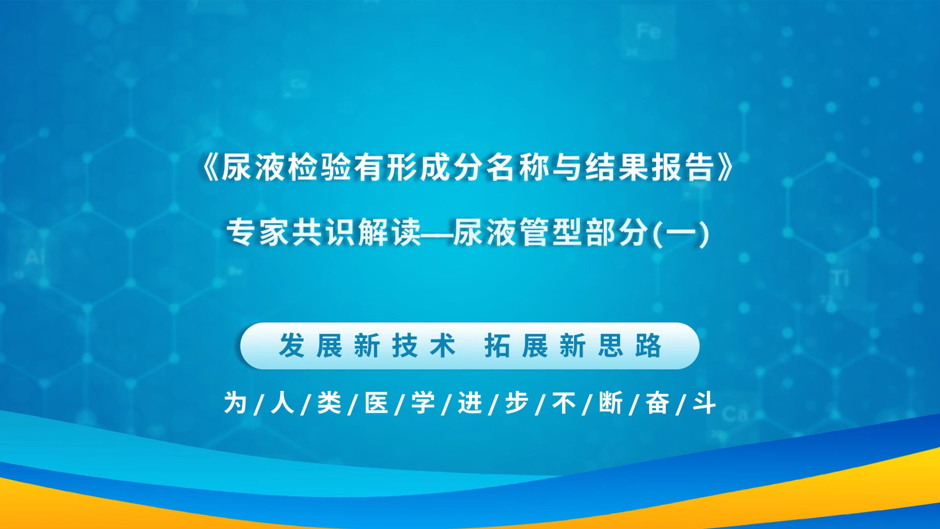 [图]《尿液检验有形成分名称与结果报告》专家共识解读——尿液管型部分(一)