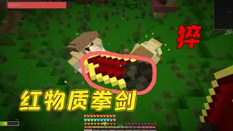 MC游记38：蘑菇精吸走红物质拳剑，转眼就不见了，这次血亏