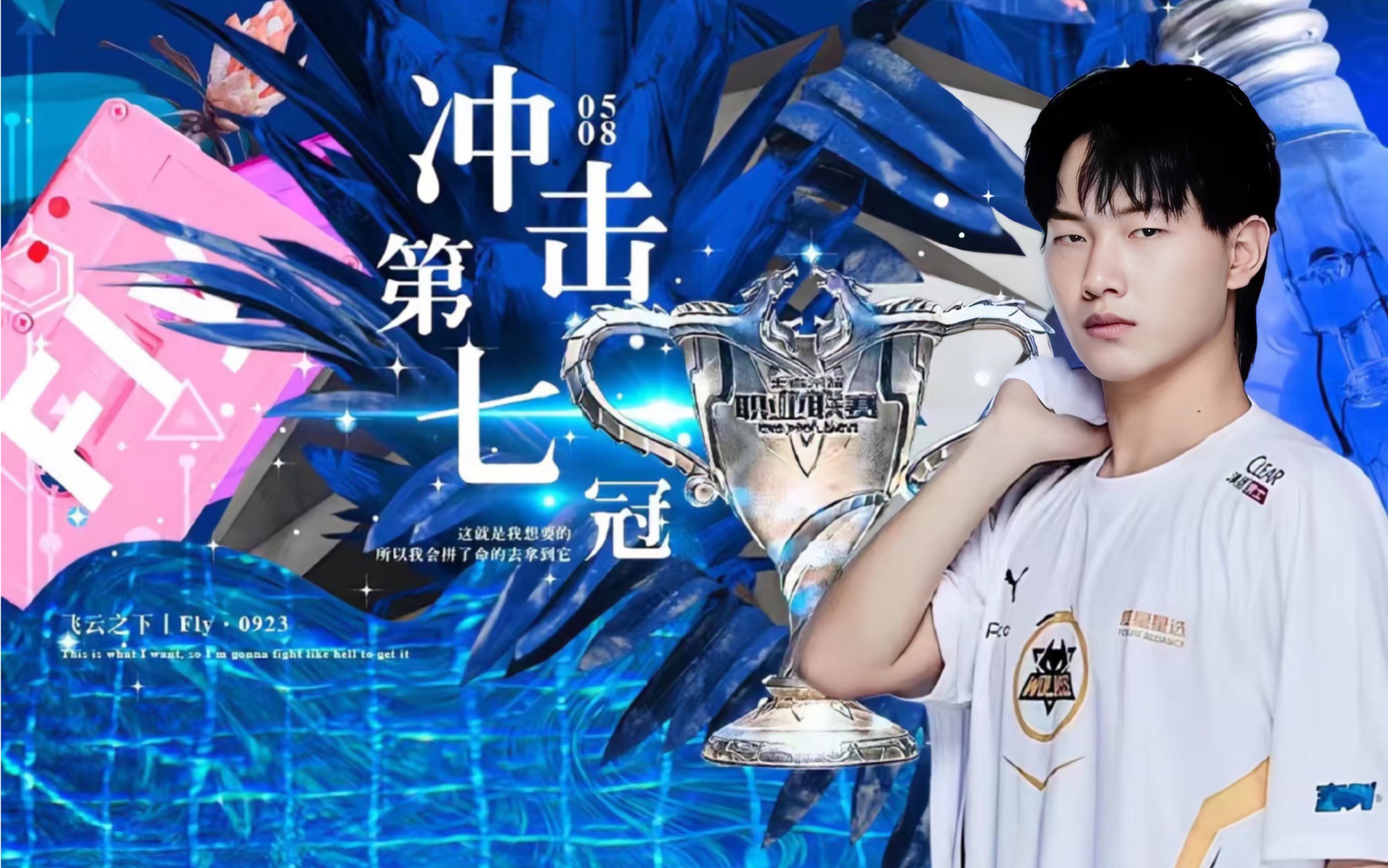 应援狼队fly冲击第七冠_电子竞技热门视频