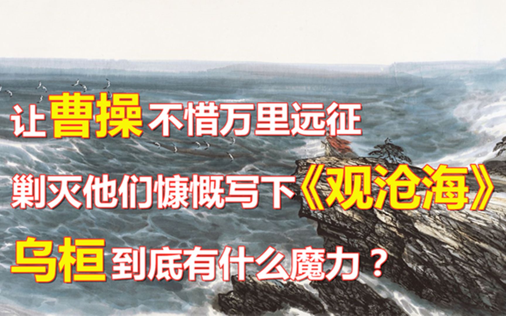 让曹操万里远征,得胜后慷慨写下《观沧海》,乌桓到底有何魔力?哔哩哔哩bilibili