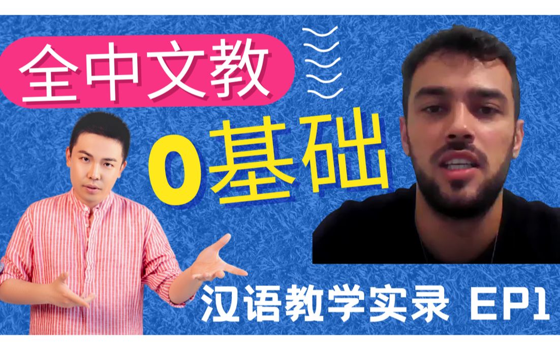 全中文也可以教零基础外国学生,对外汉语教学课堂,线上教中文干货,汉硕,汉办,国际对外汉语,italki, 中文老师,汉语老师哔哩哔哩bilibili