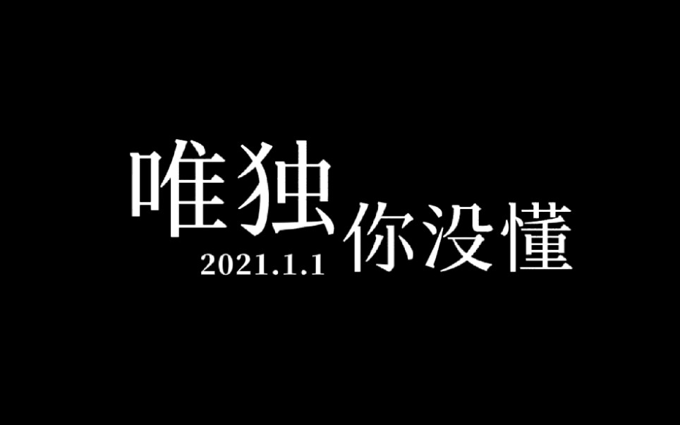 网课大型纪录片------唯独你没懂(精彩预告)_哔哩哔哩 (゜-゜)つロ