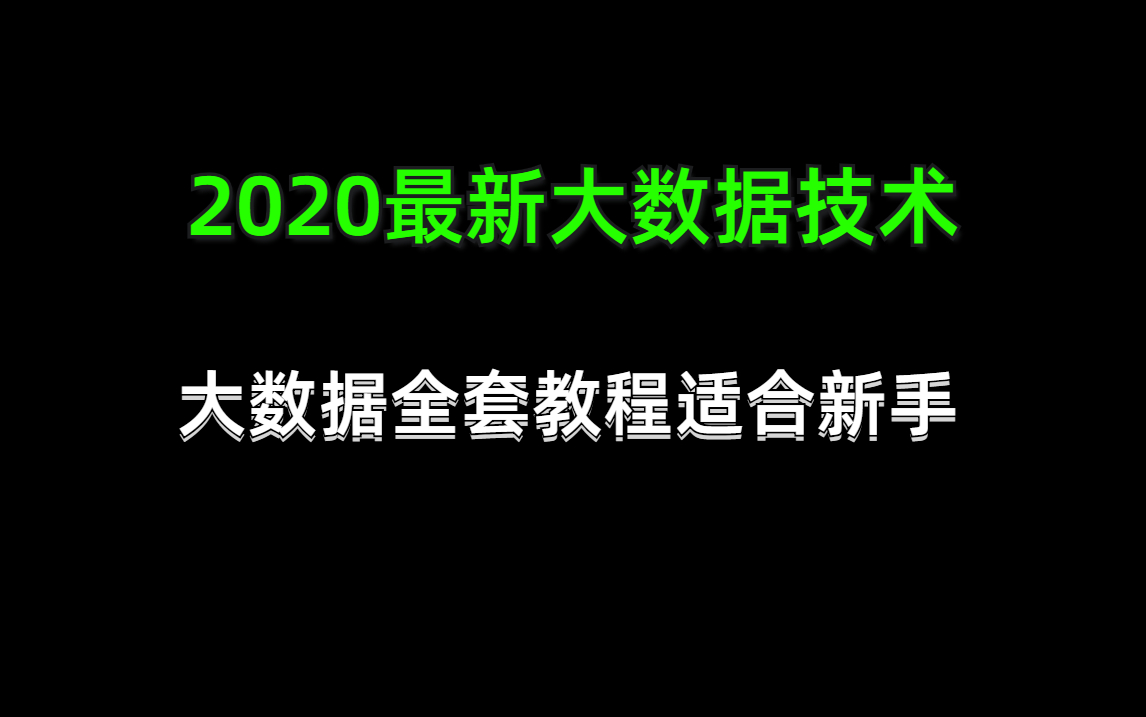 2020最新大数据技术大数据全套教程适合新手哔哩哔哩bilibili