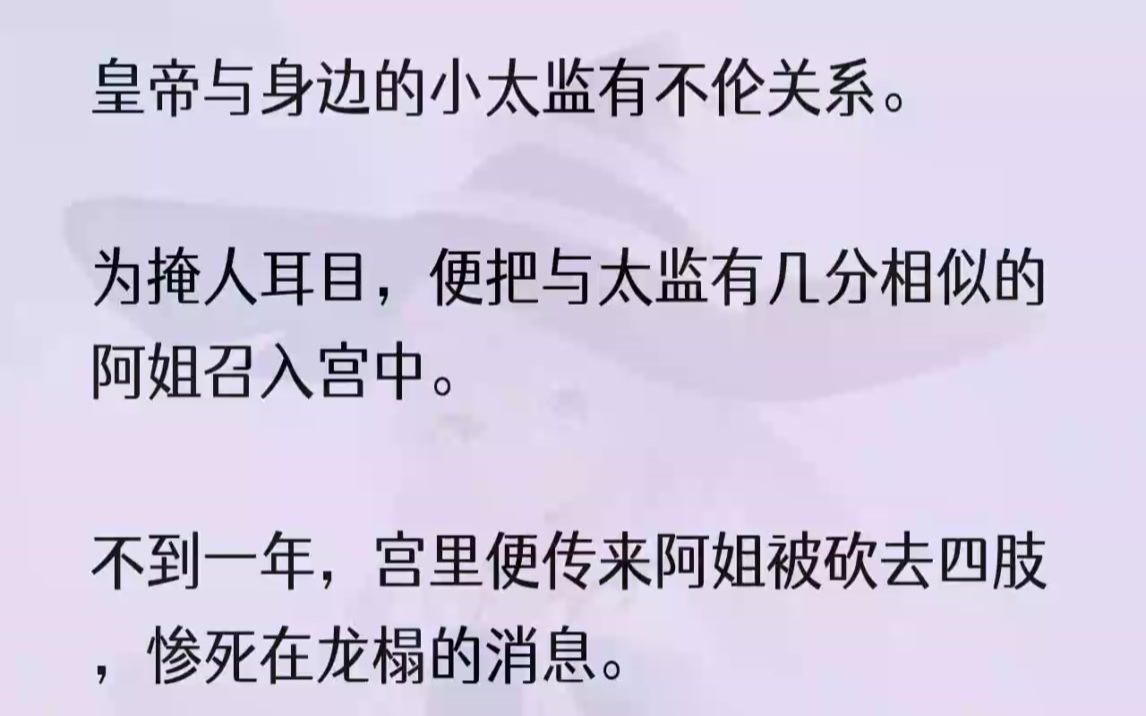 (全文完整版)隔着宫墙,男子淫靡怒骂的声音从储秀宫传出.「打死你们这些贱婢.「使劲叫,声音越大朕越兴奋.」接着便是女子此起彼伏的凄惨...哔...