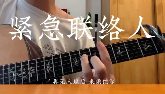 Download Video: 紧急联络人-Gareth.T(Cover)