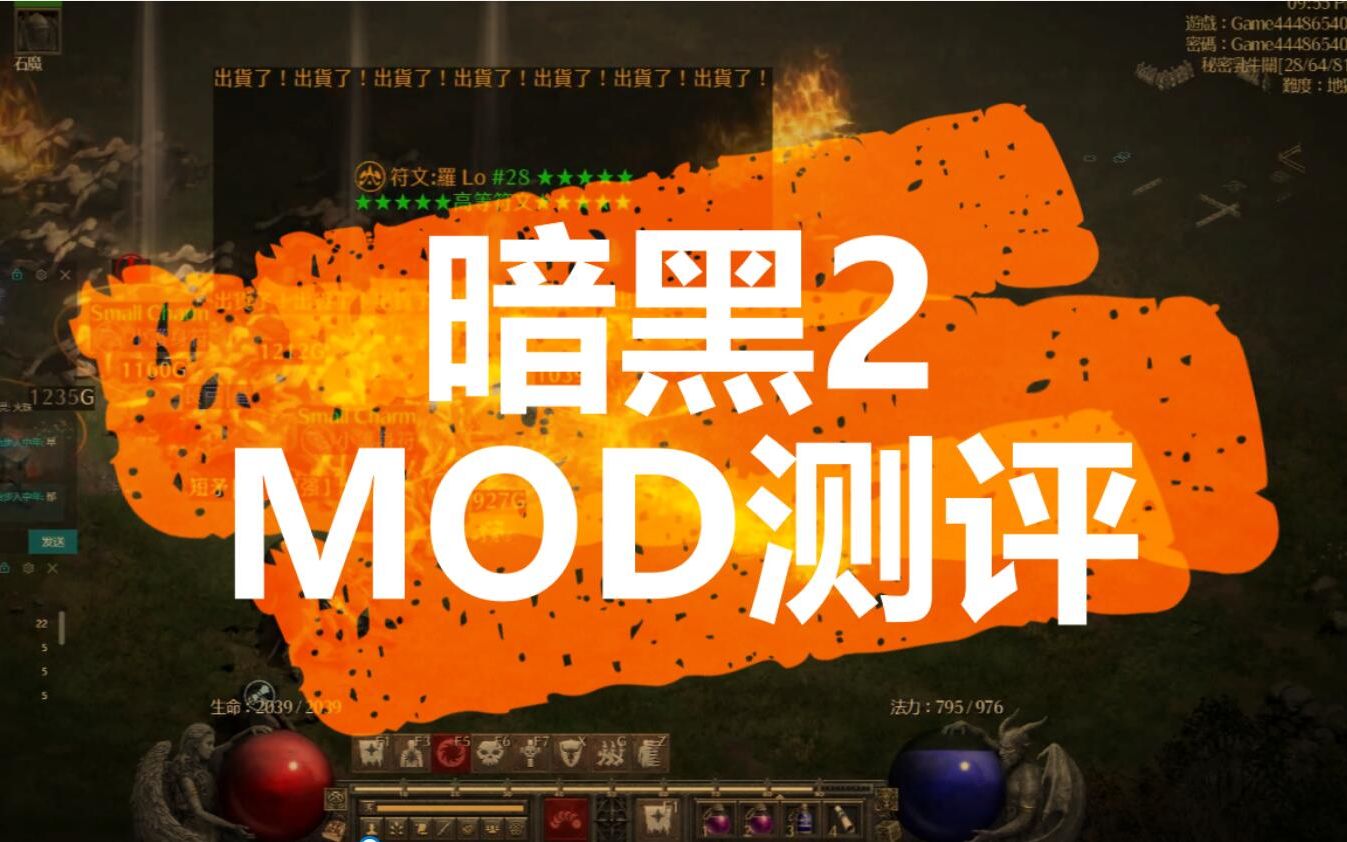 【暗黑2】MOD简单测评(掉落显示插件)暗黑破坏神重置版萌新入门,新手攻略,职业推荐,暗黑2刷装备必看哔哩哔哩bilibili游戏集锦