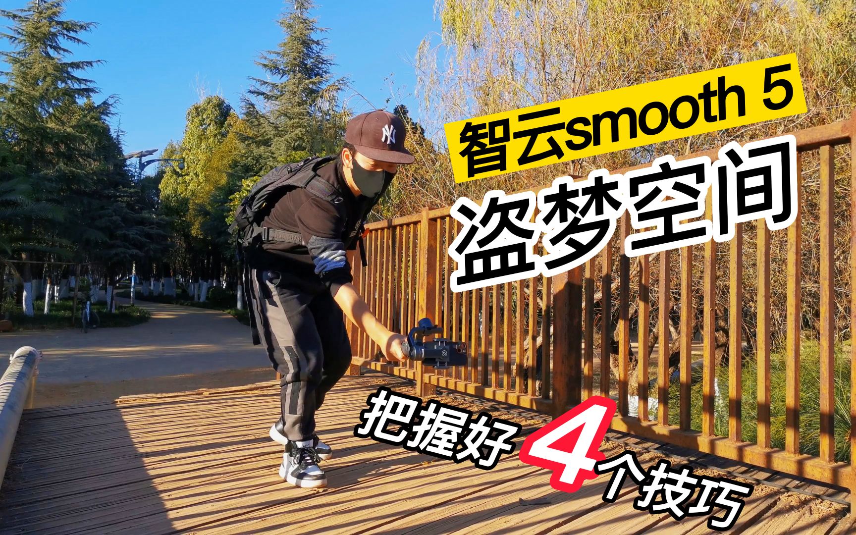 [图]如何用智云smooth5拍好盗梦空间？记住4个技巧就可以了