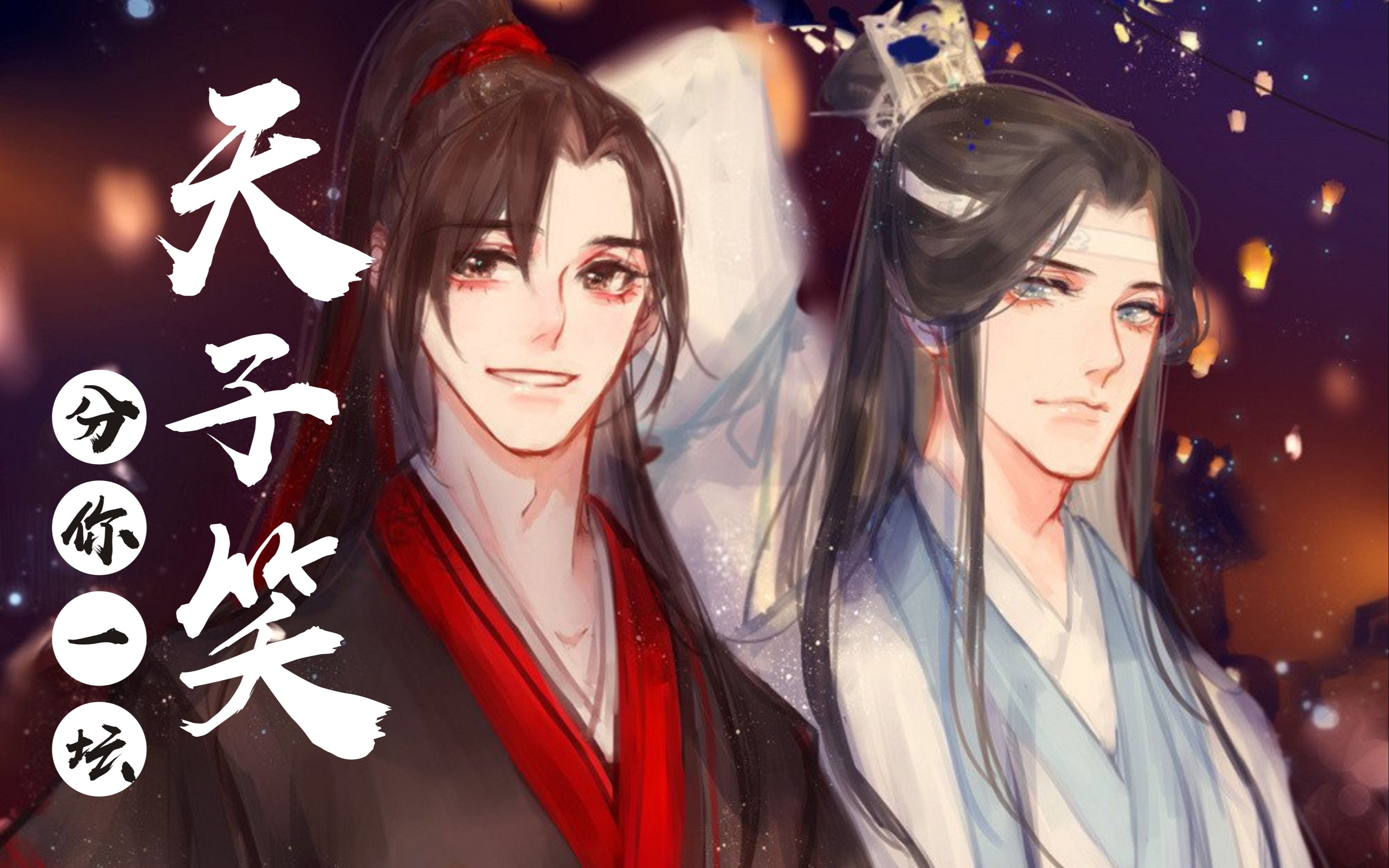 《魔道祖师》魏婴&蓝湛-天子笑,分你一坛!