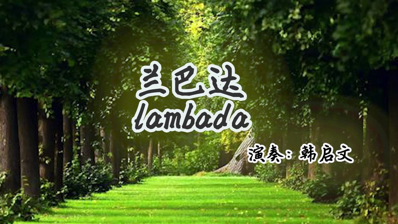 [图]手风琴演奏《兰巴达》Lambada，一首源于巴西东北部的一种拉丁舞