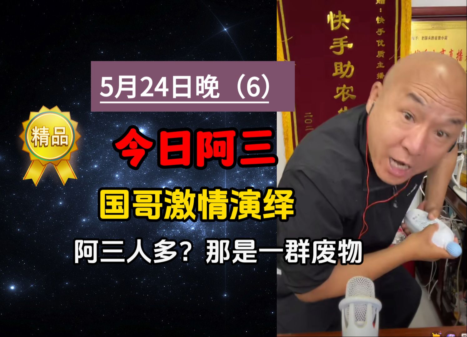 [图][5.24晚]阿三人多？那是一群废物 国哥激情演绎