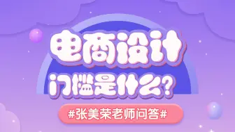 【张美荣老师问答】电商设计或平面设计的门槛是什么？