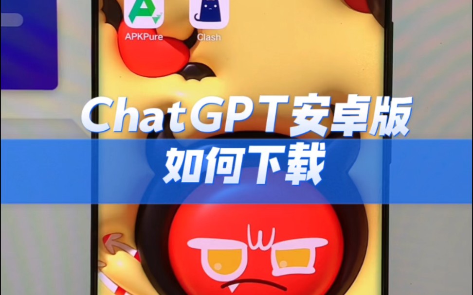 chatgpt安卓版如何下载哔哩哔哩bilibili