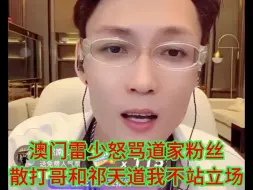 Download Video: 澳门雷少怒骂道家粉丝：散打哥和祁天道我不站立场