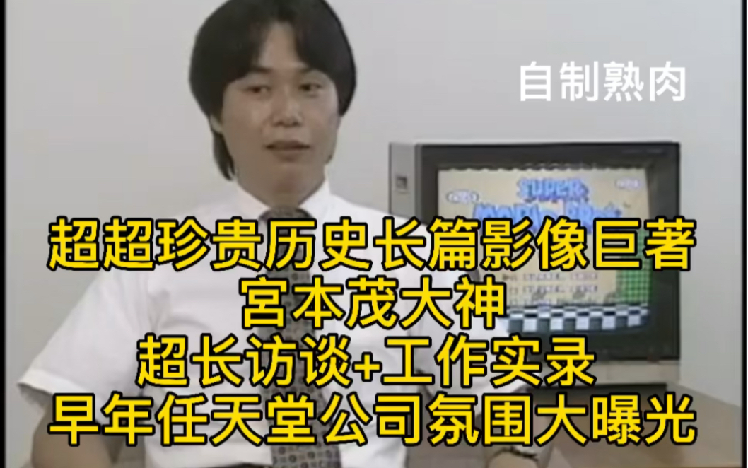 自制熟肉 宫本茂大神访谈 任天堂轰动世界的年代+宫本茂工作会议实录 公司氛围采风的超弩级珍贵历史影像哔哩哔哩bilibili