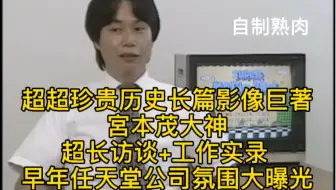 自制熟肉 宫本茂大神访谈 任天堂轰动世界的年代+宫本茂工作会议实录 公司氛围采风的超弩级珍贵历史影像