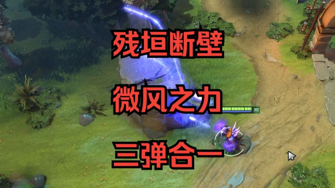 【走近DOTA】残垣断壁 微风之力 三弹合一 矢量施法特性电子竞技热门视频