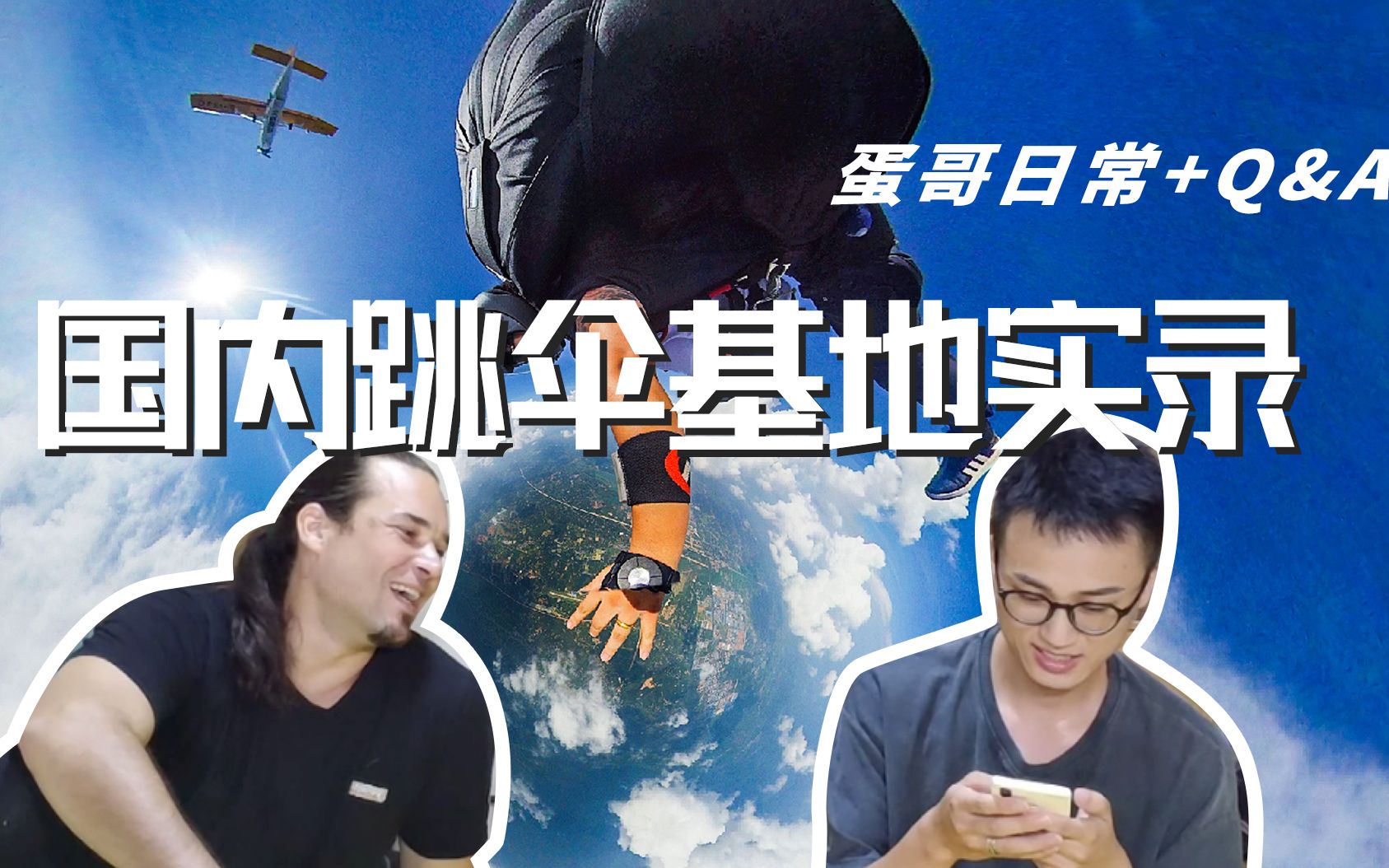 蛋哥vlog002深度带你了解国内跳伞基地和中国跳伞教练