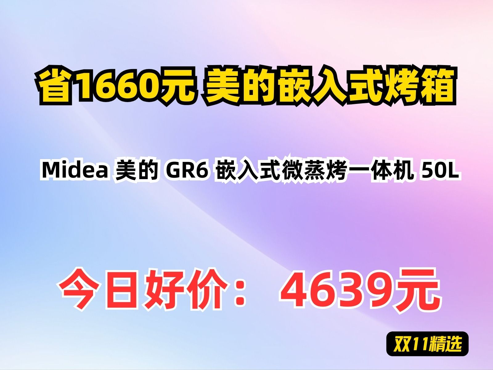 【省1660元】美的嵌入式烤箱Midea 美的 GR6 嵌入式微蒸烤一体机 50L哔哩哔哩bilibili