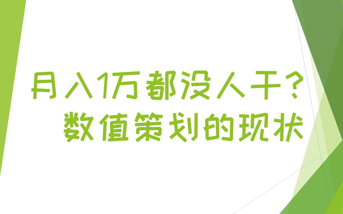 【游戏策划谈】月入1万都没人干?!你所不知道的"数值策划"哔哩哔哩bilibili