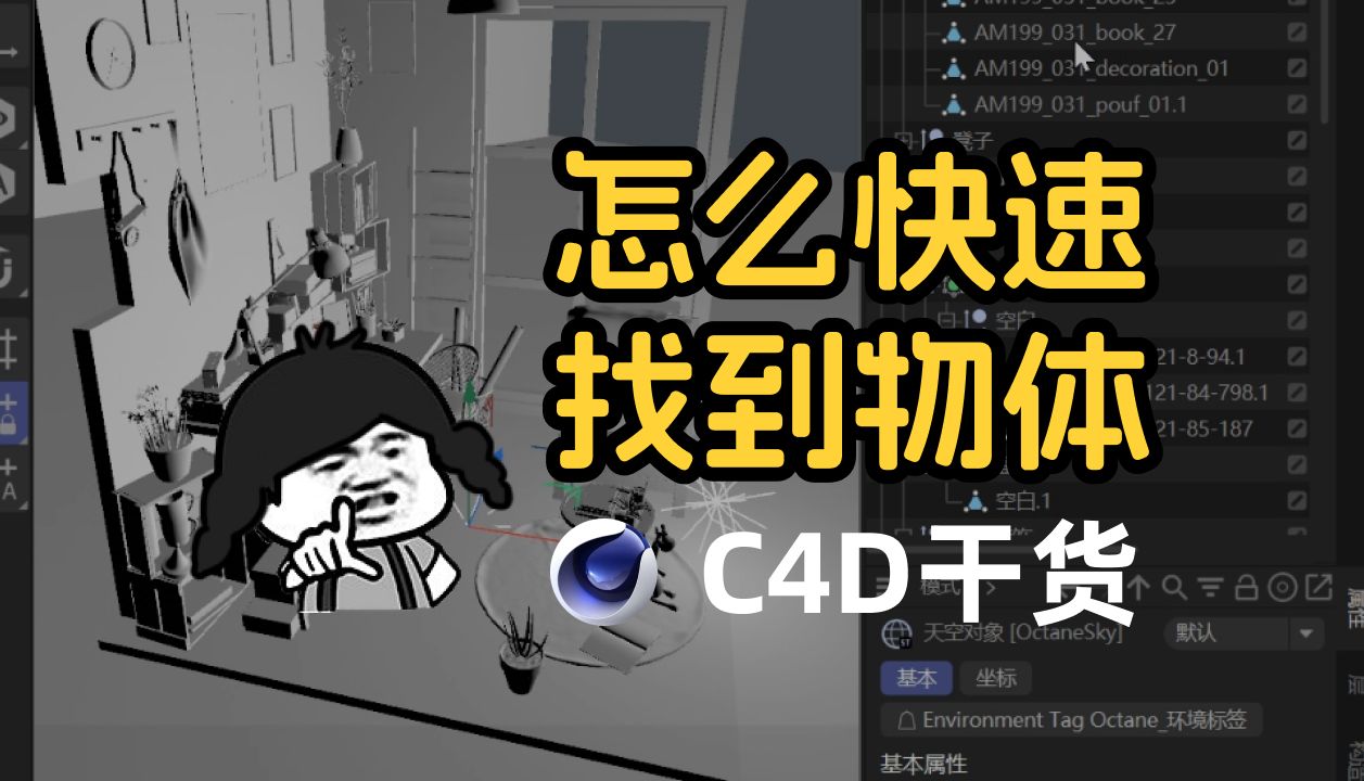 C4D干货01怎么快速找到物体哔哩哔哩bilibili