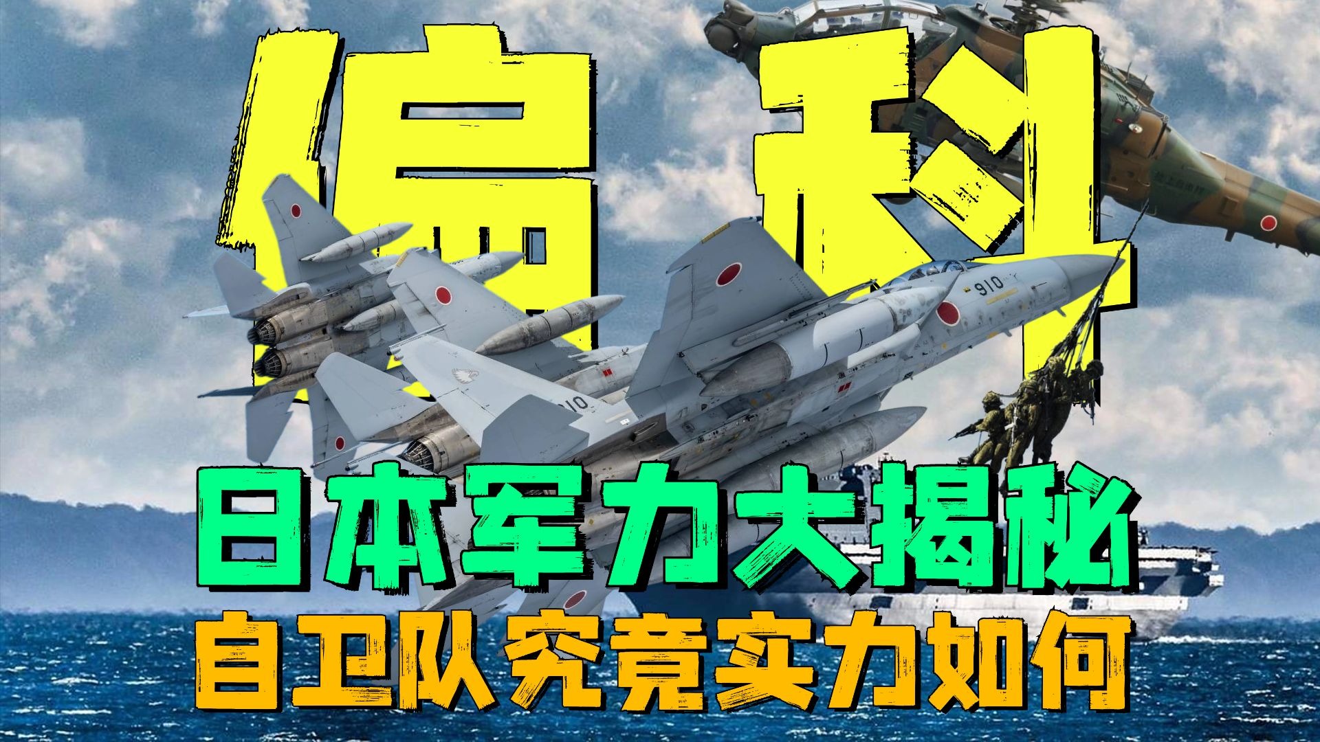 虚有其表罢了？8分钟揭秘日本军事实力到底如何-史料不寂-史料不寂-哔哩哔哩视频