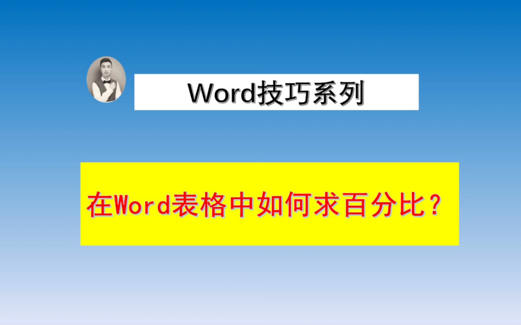 在Word表格中如何求百分比?哔哩哔哩bilibili