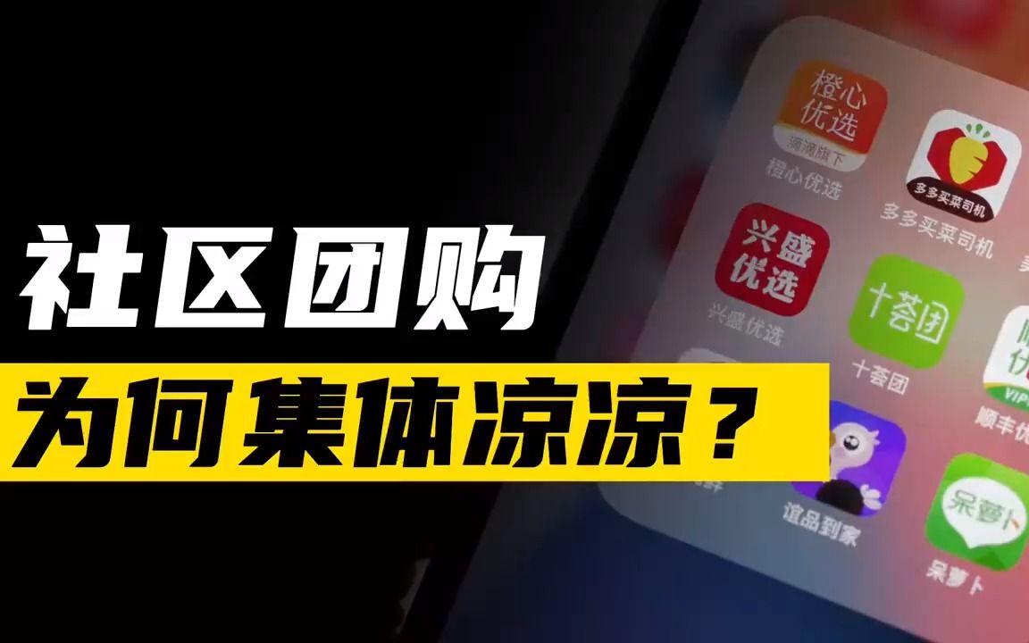 社区团购平台纷纷倒闭 风口上的社区团购 究竟为啥会凉的这么快哔哩哔哩bilibili