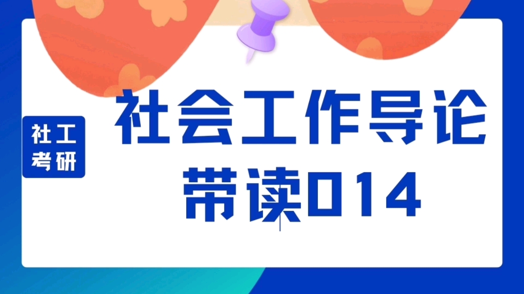 [图]偶溪带读 || 社会工作导论（第二版-黄皮书）014 || 社会工作的理论 || 大卫•豪 皮拉利思