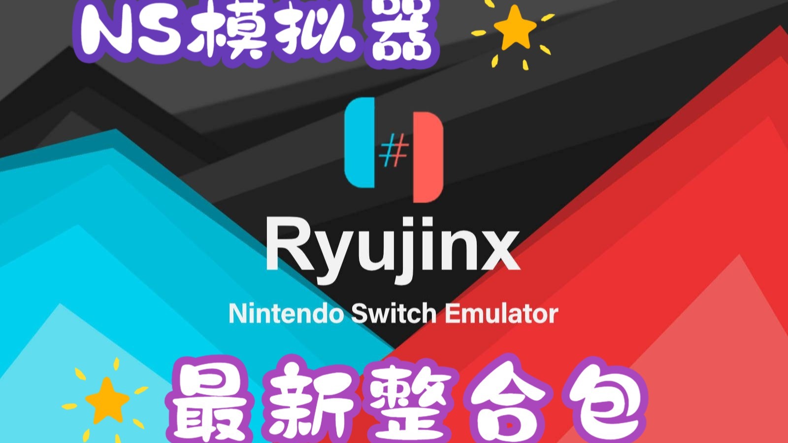 ns神龙模拟器