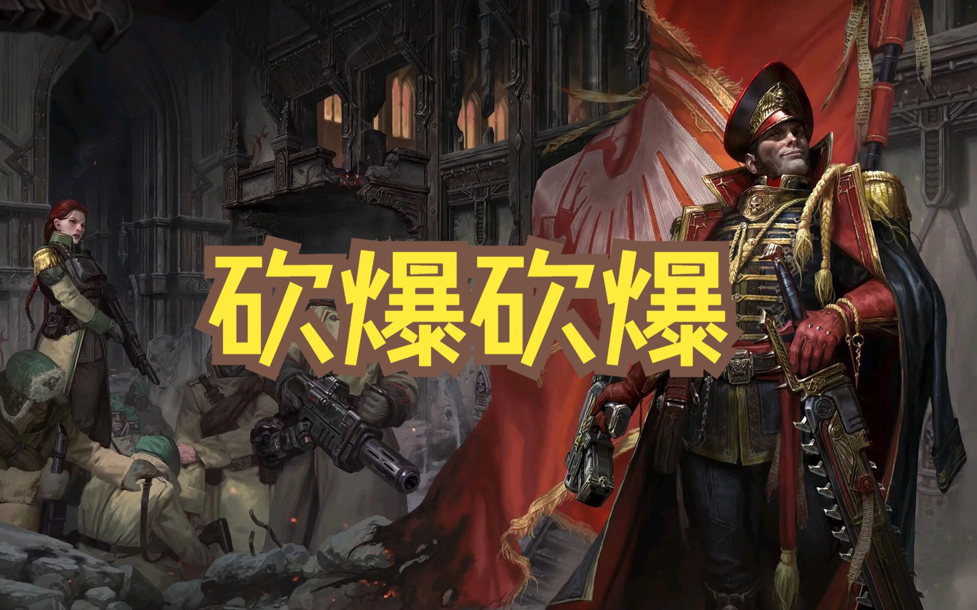 【电玩小辣鸡の日常】战锤40k:暗潮-动力剑政委