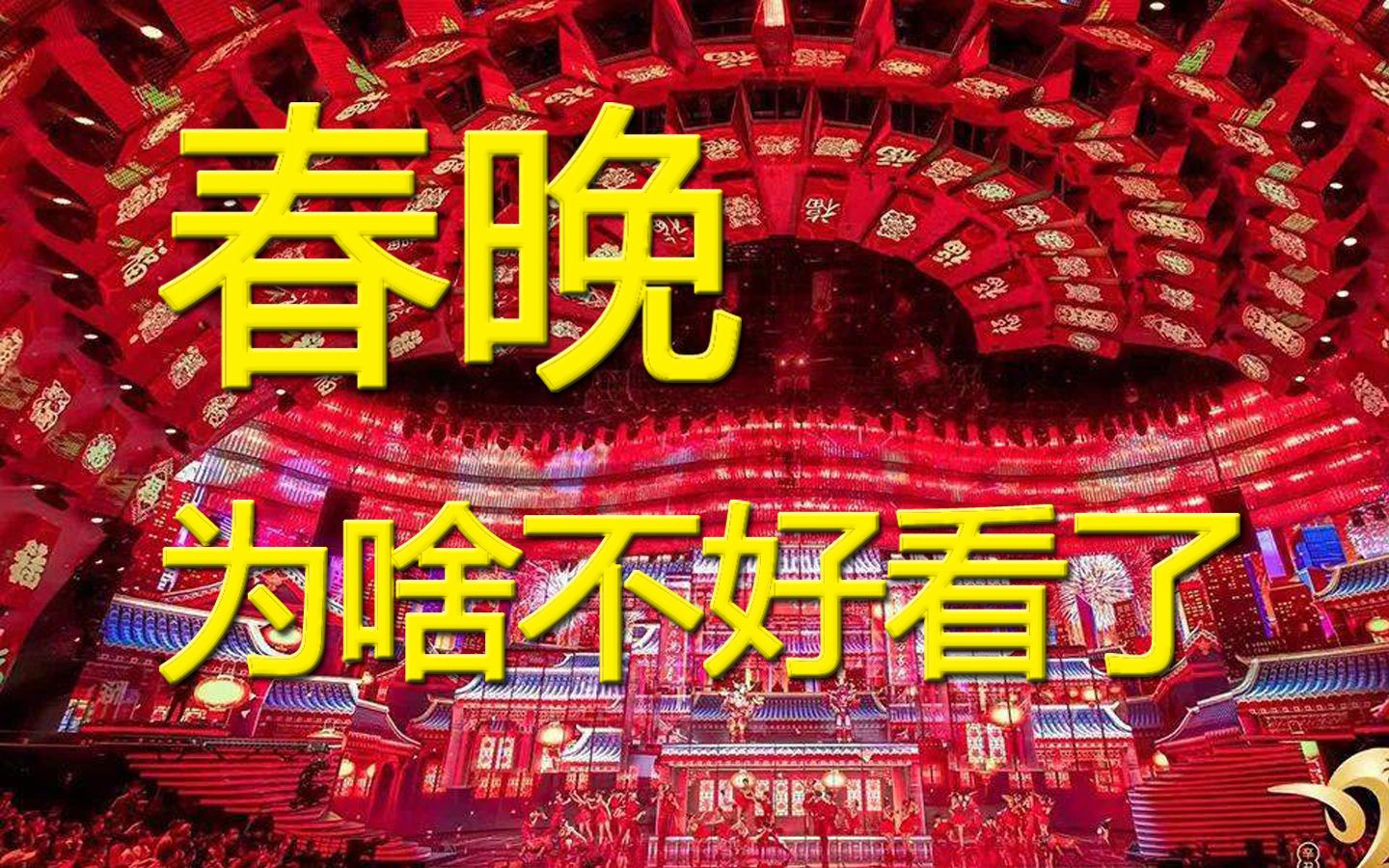 春晚为什么不好看了?姑妄言之
