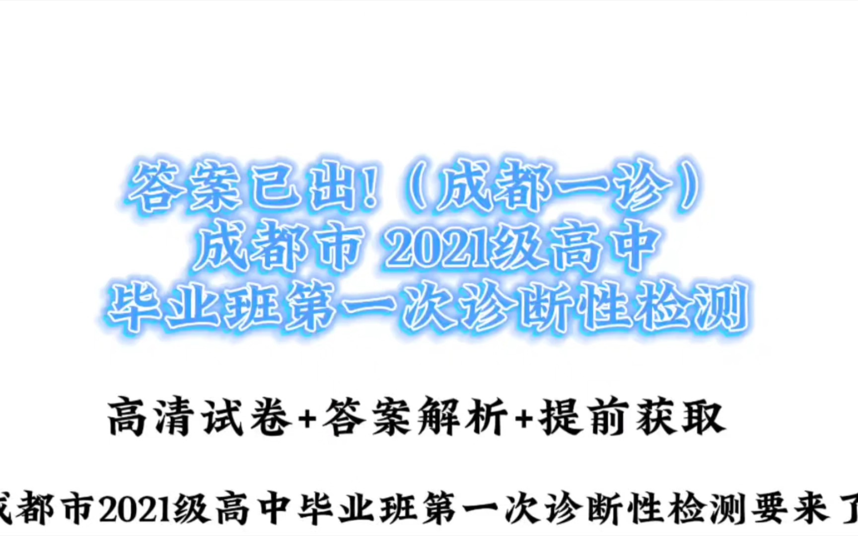 答案已出!(成都一診)成都市 2021級高中畢業班第一次診斷性檢測