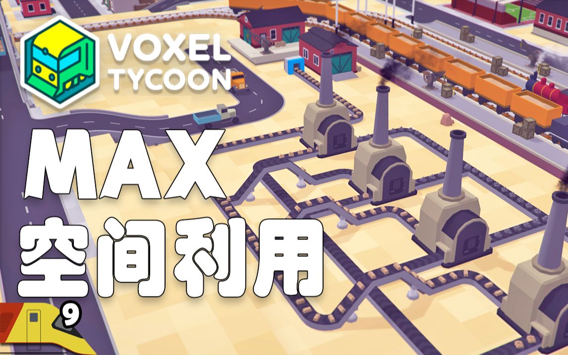 [图]空间利用率最高的炼铁厂！| 体素大亨#9 | Voxel Tycoon