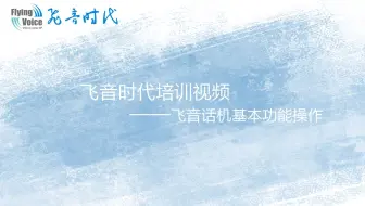 飞音时代培训视频五—飞音话机基本功能操作