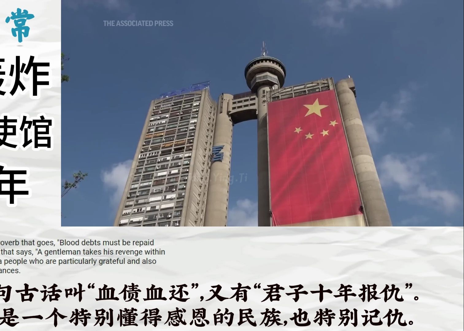 油管日常:北约轰炸中国驻南联盟大使馆25周年