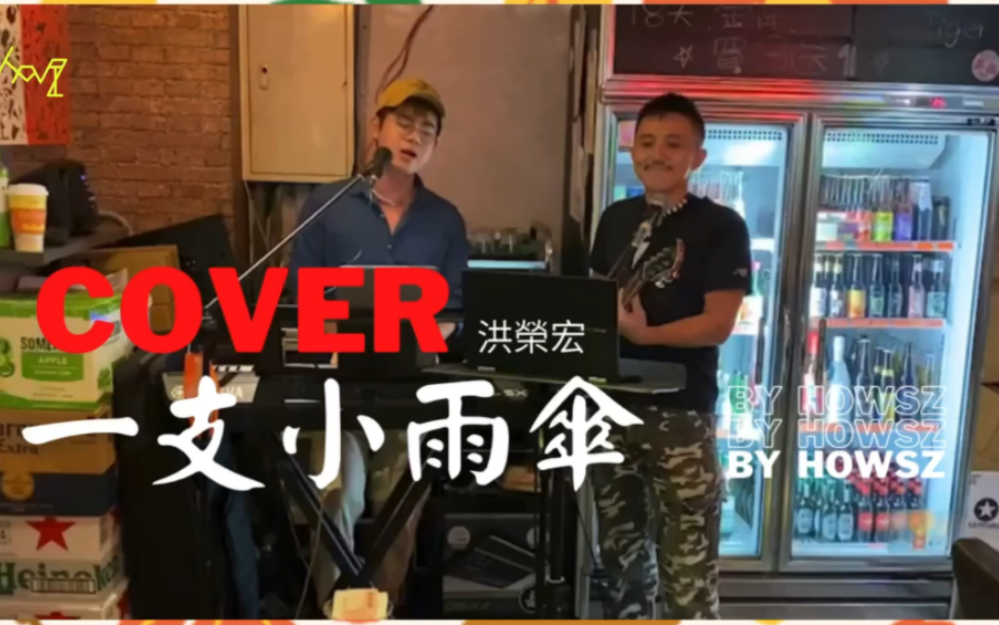 [图]一隻小雨傘 - 洪榮宏｜Cover By Howsz 翻唱第227集