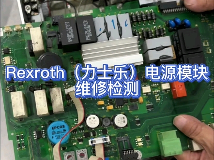 思诺达机器人科技(重庆)有限公司|Rexroth(力士乐)电源模块维修检测!哔哩哔哩bilibili