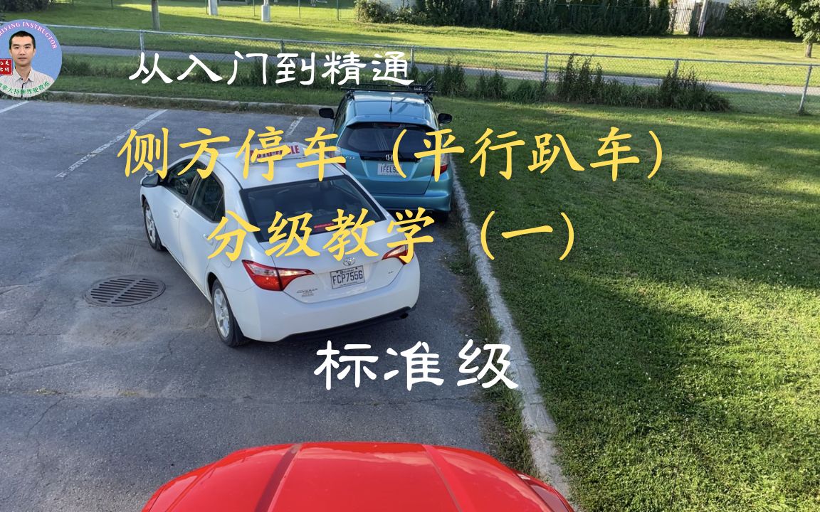 专业教练教你倒车:零基础学会标准车位侧方停车(平行趴车).从入门到精通,侧方停车分级教学(一):标准车位哔哩哔哩bilibili