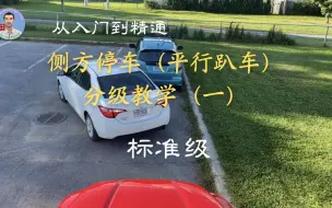 Download Video: 专业教练教你倒车：零基础学会标准车位侧方停车（平行趴车）。从入门到精通，侧方停车分级教学（一）：标准车位