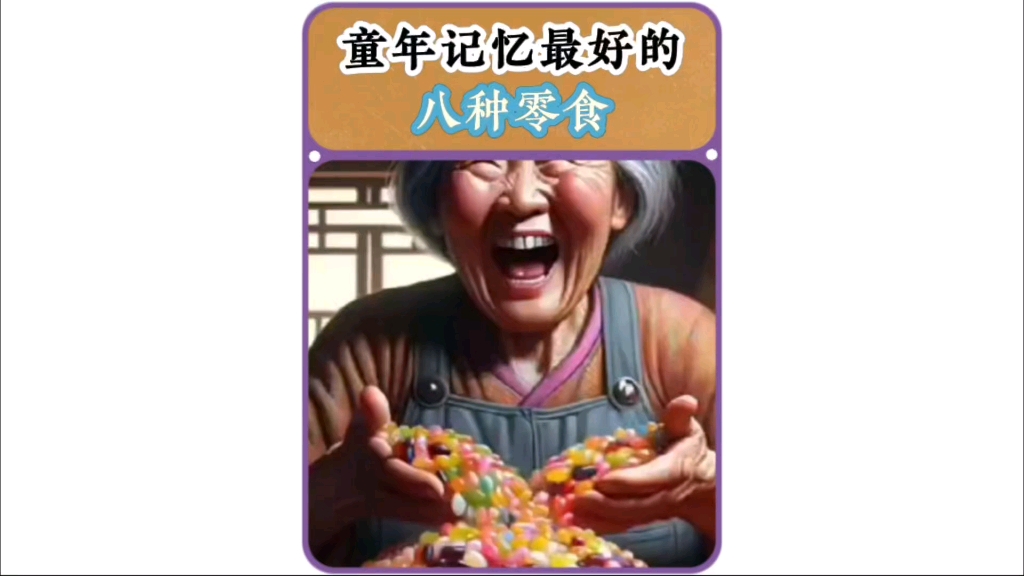 小时候记忆里最好吃的八种零食,看看你吃过几种?#童年记忆小零食 #8090后的童年回忆 #一代人的回忆哔哩哔哩bilibili