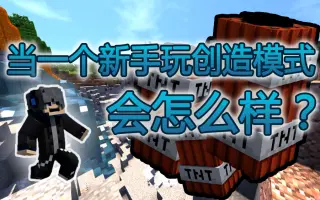 Minecraft创造模式 搜索结果 哔哩哔哩 Bilibili