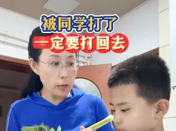 Tải video: 在学校被别的同学打了，一定要打回去，告诉孩子咱绝不怕事！