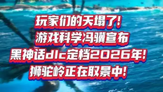 Скачать видео: 猴批们的天塌了！游戏科学冯骥宣布黑神话悟空dlc定档2026年！