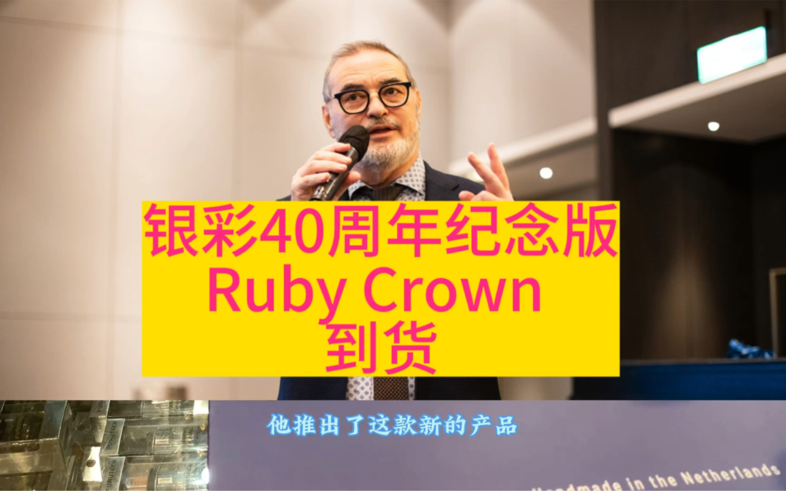 [图]银彩Ruby Crown红宝石皇冠40周年纪念版线材